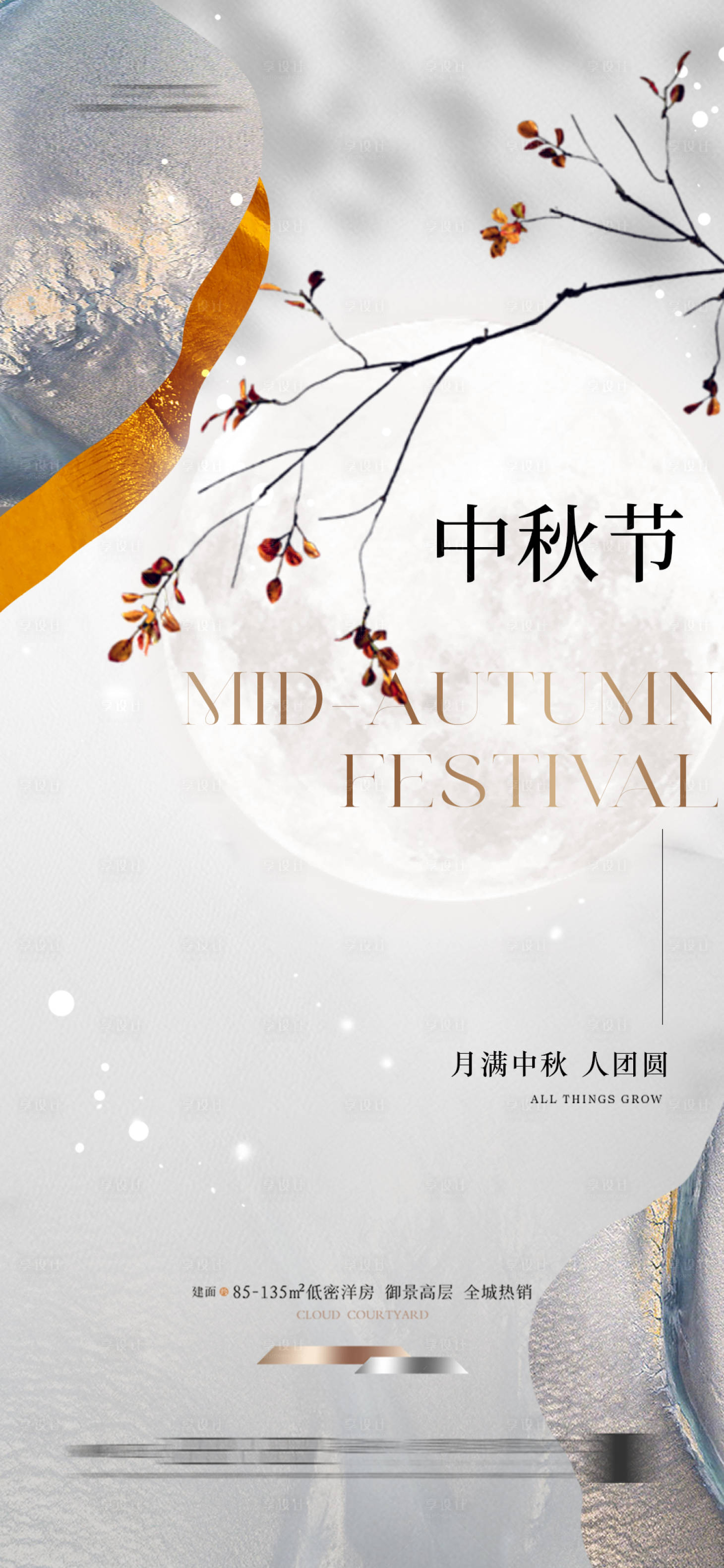 源文件下載【享設(shè)計(jì)】搜索編號(hào)：37720026083917764【地產(chǎn)新中式中秋節(jié)海報(bào)簡(jiǎn)約】