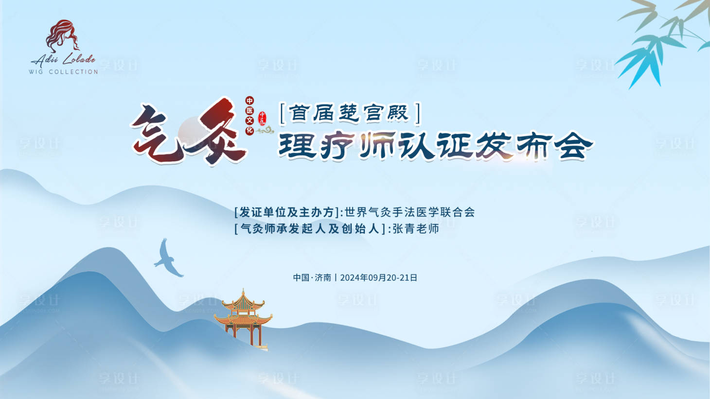 源文件下载【享设计】搜索编号：80960026400686988【气灸养生理疗认证发布会】