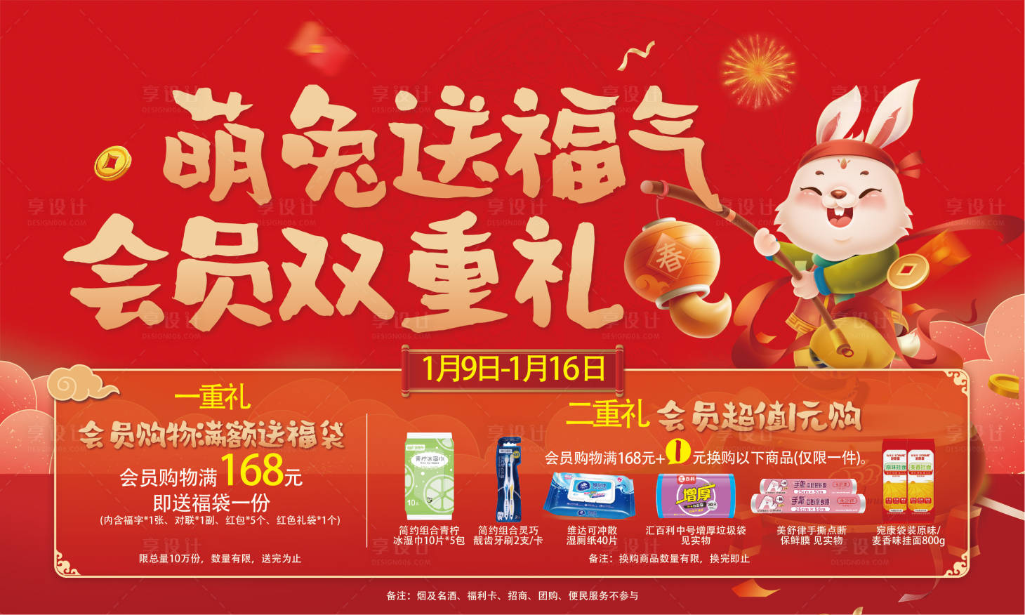 源文件下载【享设计】搜索编号：33180026119851714【萌兔送福气活动背景板】