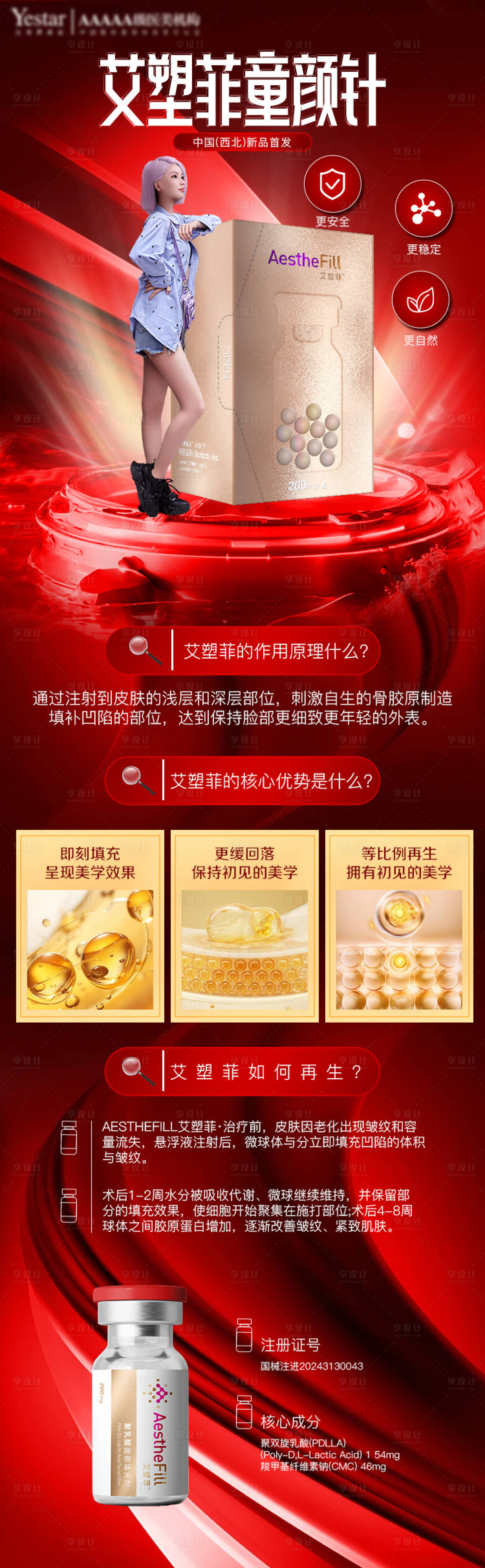 源文件下载【享设计】搜索编号：63520026254861539【医美艾塑菲童颜针海报】