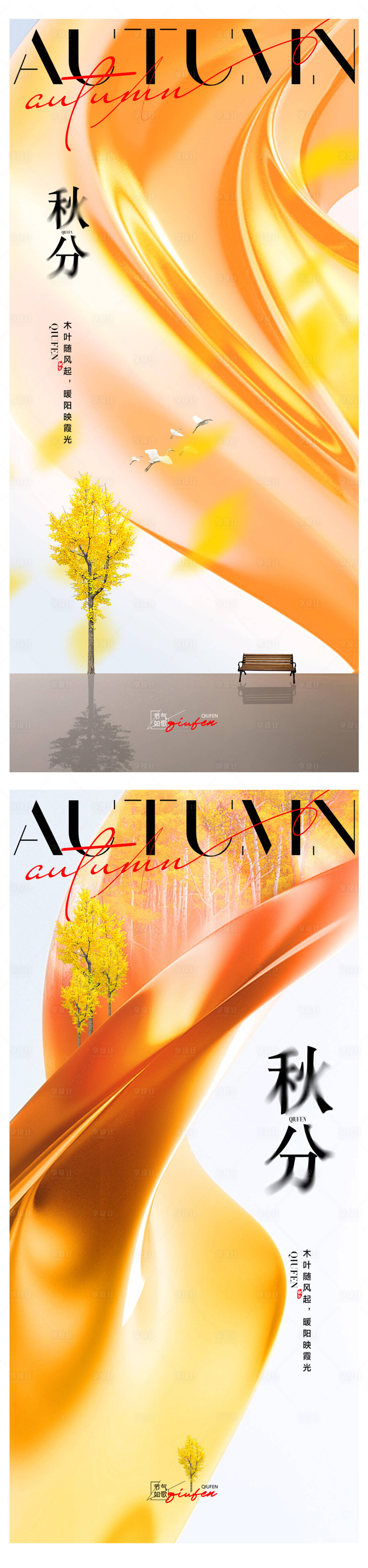 源文件下载【享设计】搜索编号：33480026196778610【秋分节气系列海报】