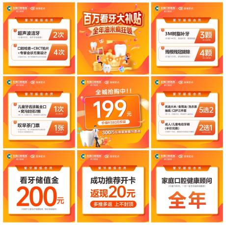 源文件下載【享設計】搜索編號：66080026454274656【看牙大補貼九宮格系列海報】