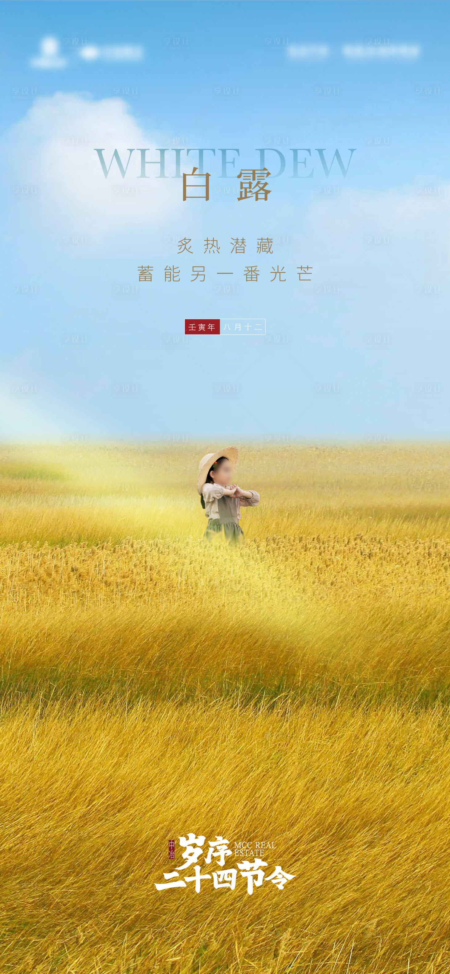 源文件下载【享设计】搜索编号：13260026054173511【白露节气海报】