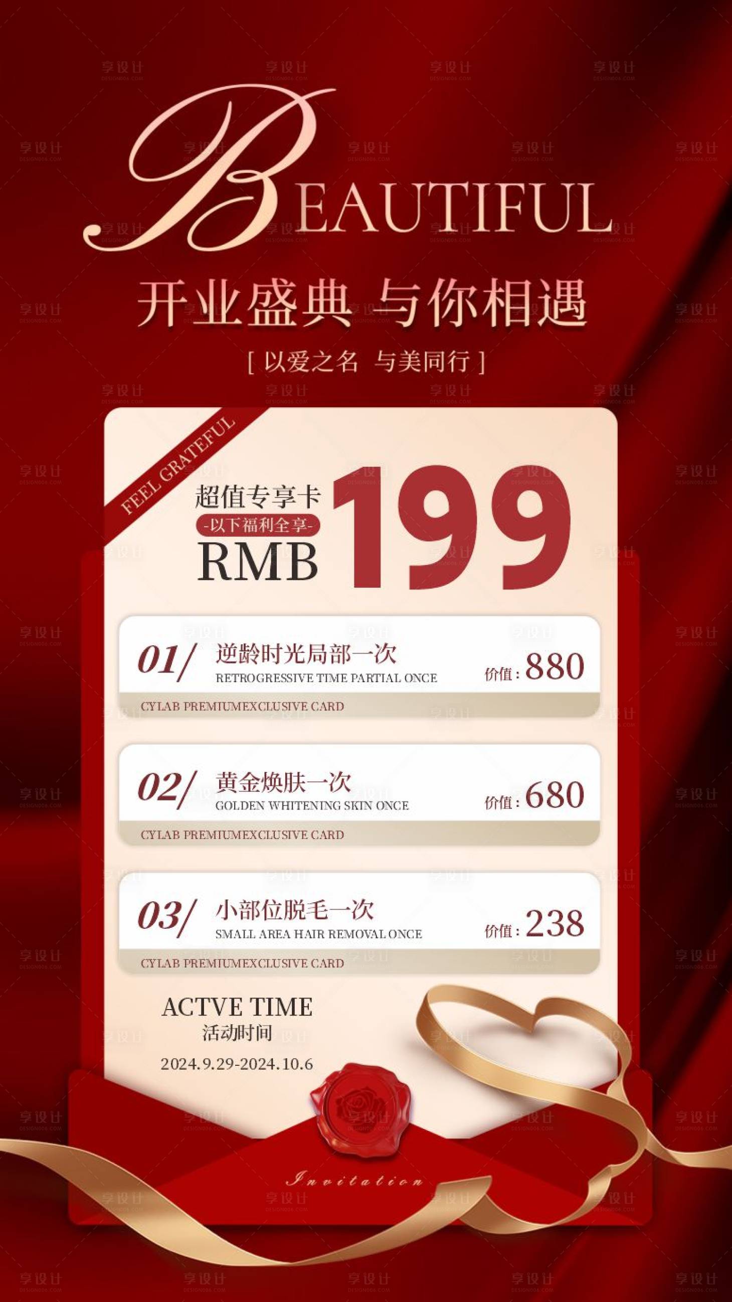 源文件下載【享設計】搜索編號：60140026153781675【醫美國慶活動海報】