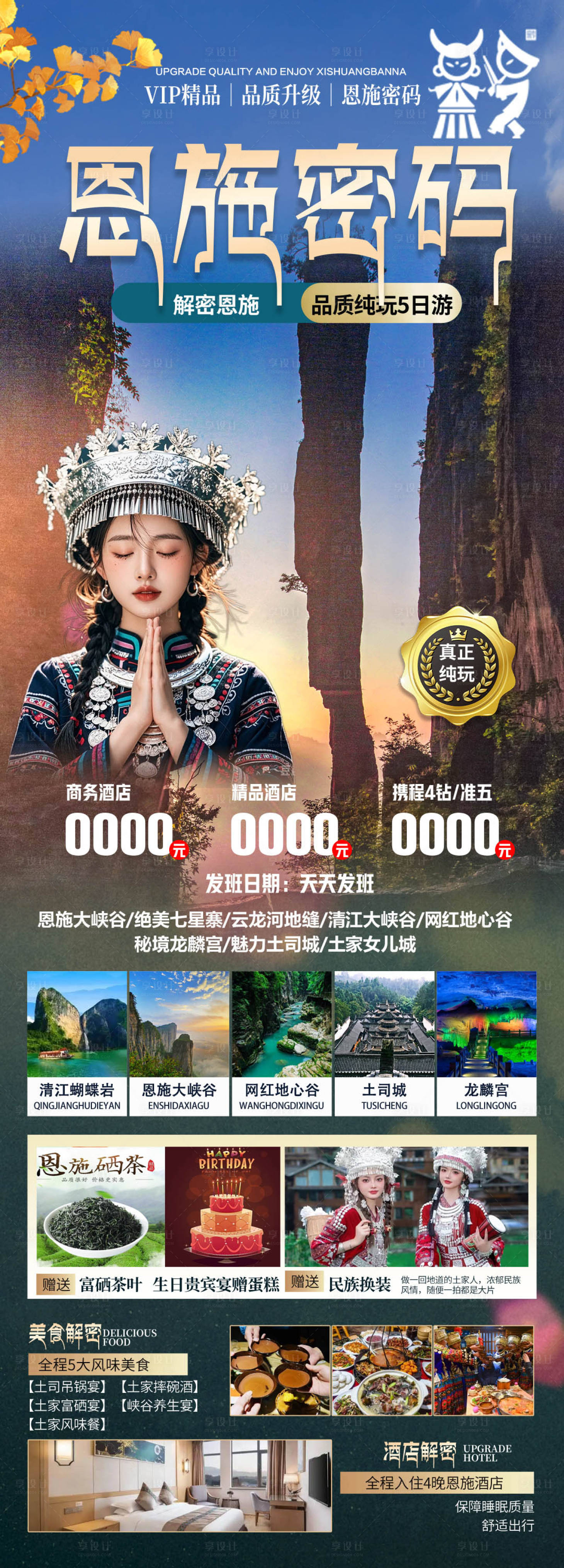 源文件下載【享設計】搜索編號：62180026453803348【恩施旅游海報】