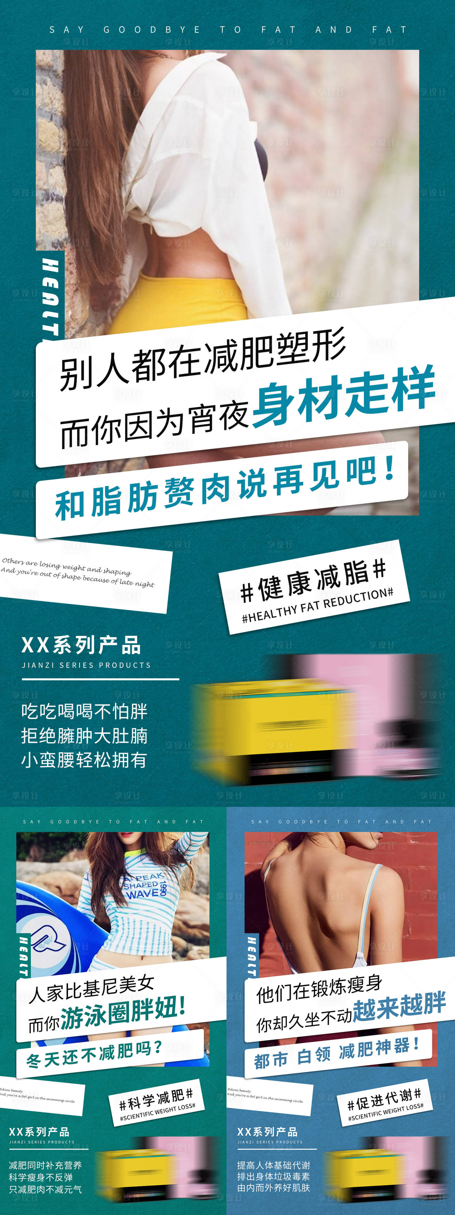 源文件下载【享设计】搜索编号：30620026103128762【瘦身减肥塑形系列海报】