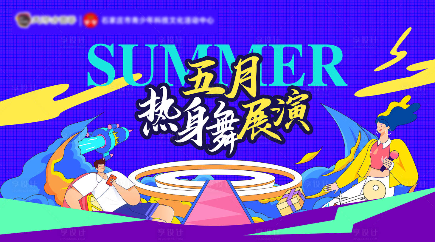 源文件下載【享設計】搜索編號：92800026365007916【舞蹈夏日活動商業主視覺】