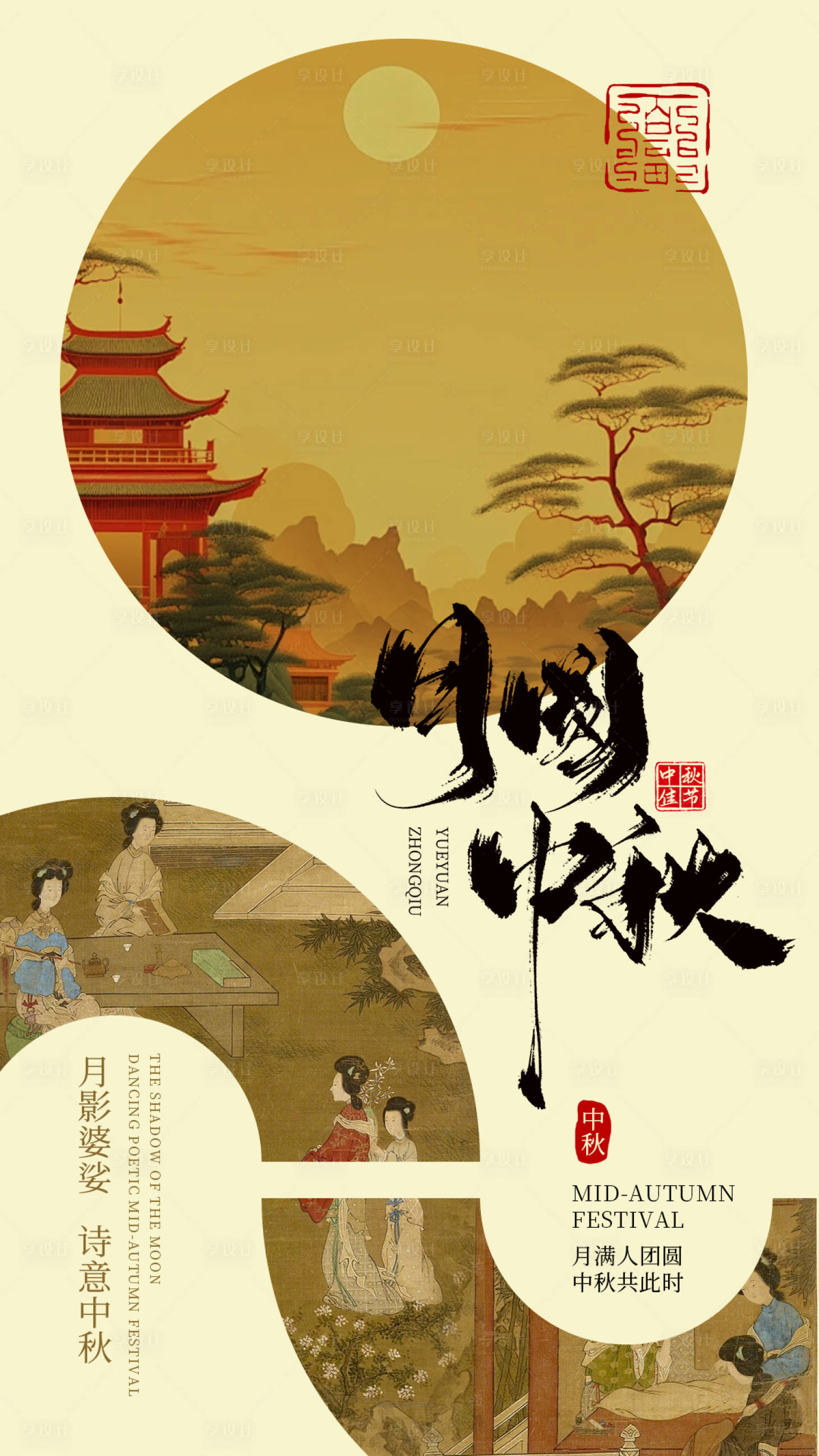 源文件下载【享设计】搜索编号：93220026301852025【月满中秋海报】