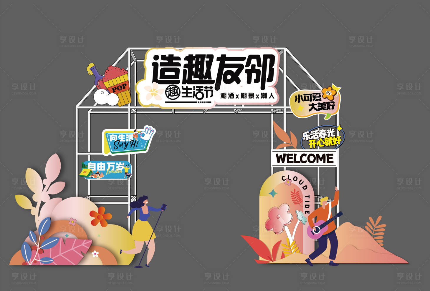 源文件下载【享设计】搜索编号：64080026463332757【造趣生活节】