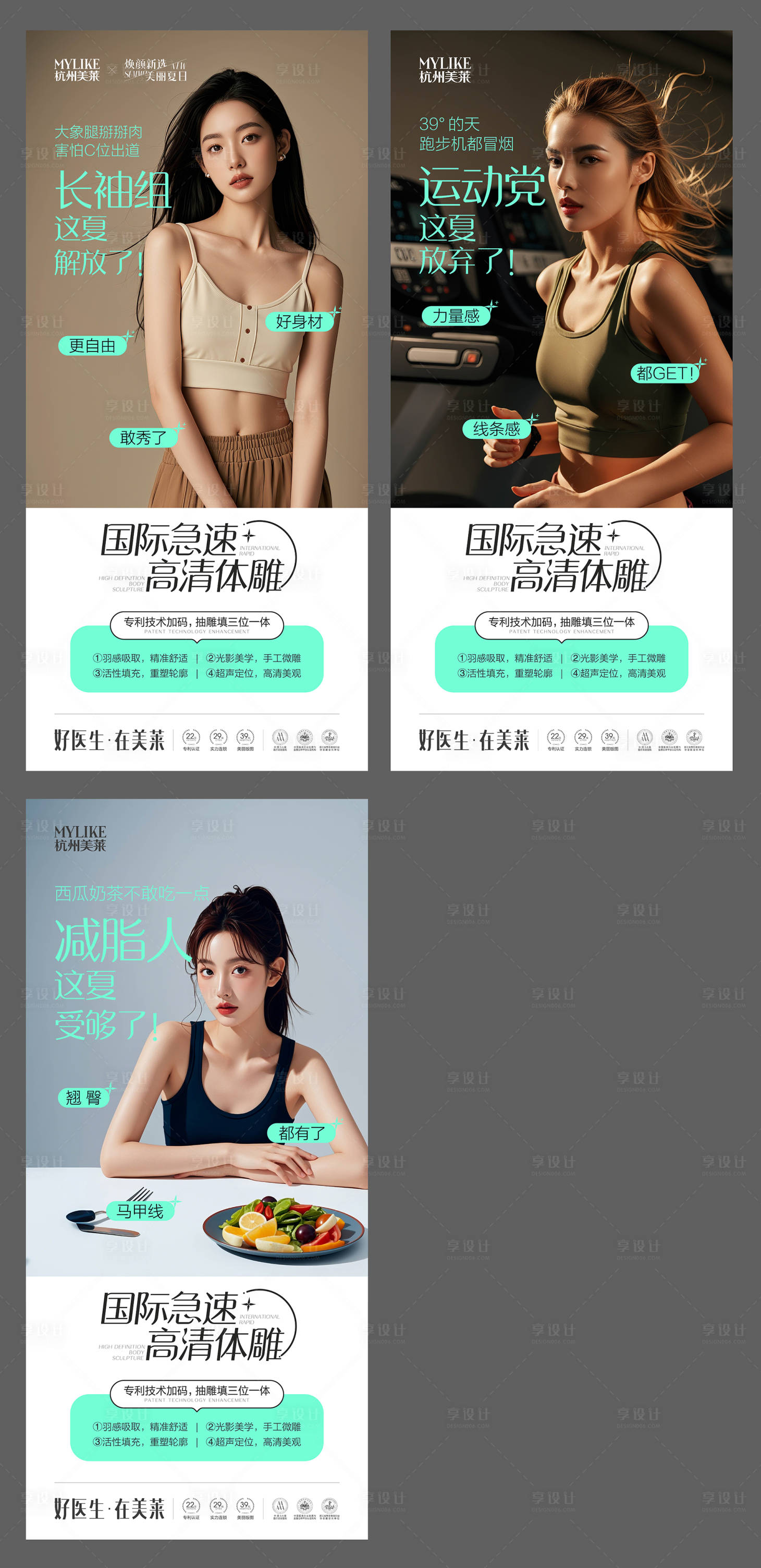 源文件下載【享設計】搜索編號：81850026384468737【醫美減肥海報】