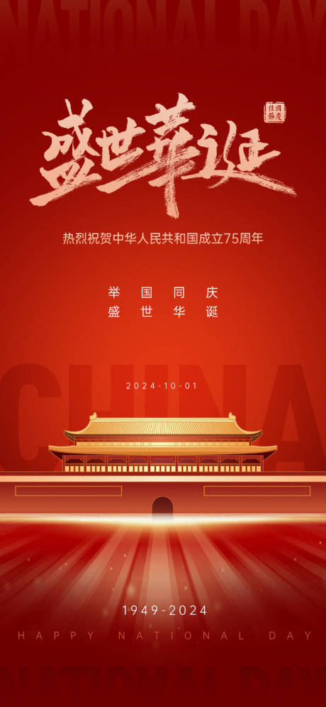 源文件下载【享设计】搜索编号：15720026329693272【红色质感国庆节海报】