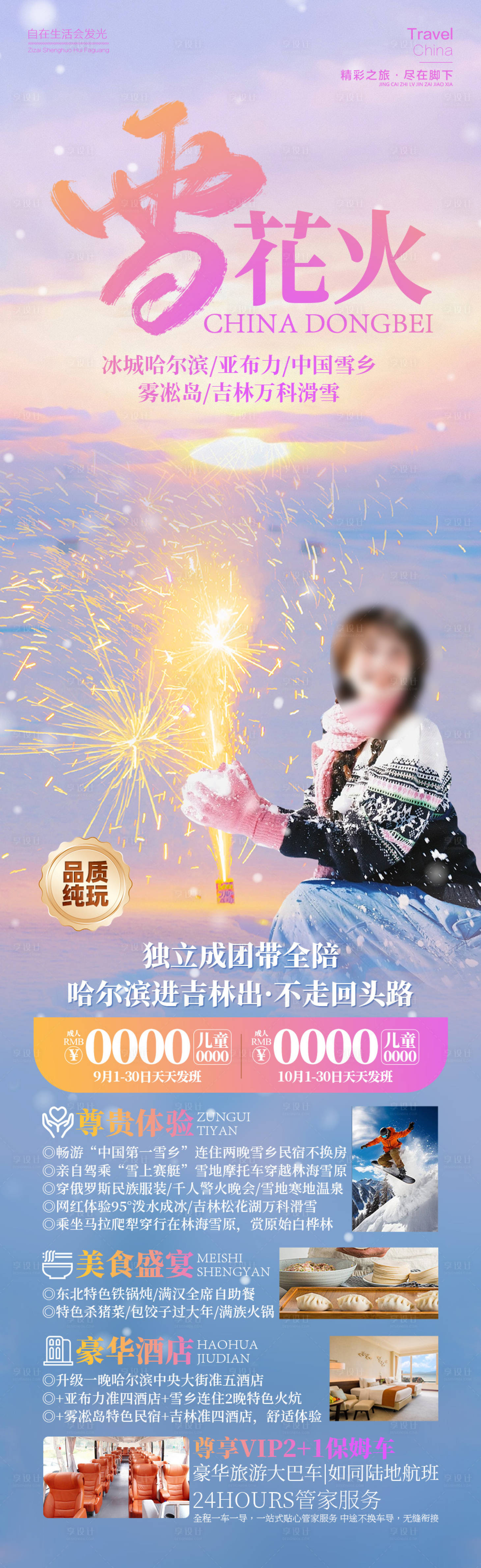 源文件下載【享設計】搜索編號：70100026365203891【雪花火東北雪鄉旅游海報】