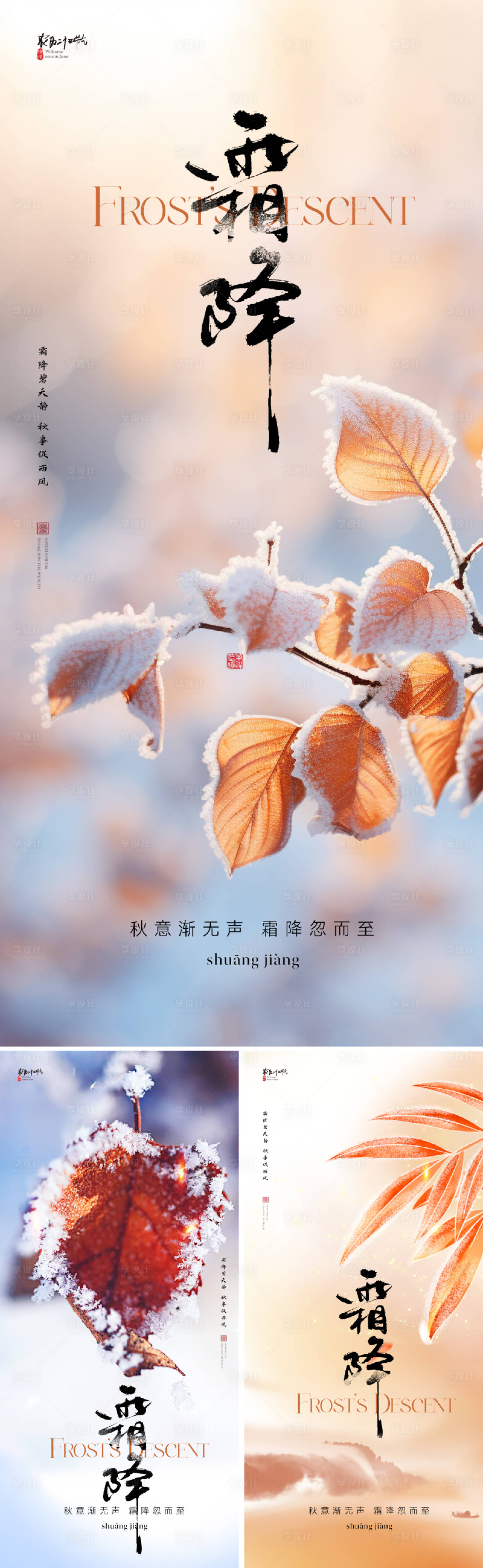 源文件下载【地产霜降节气海报】编号：51260026503781314