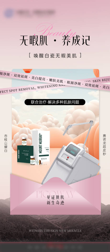 源文件下载【无暇肌海报】编号：17780026116116271