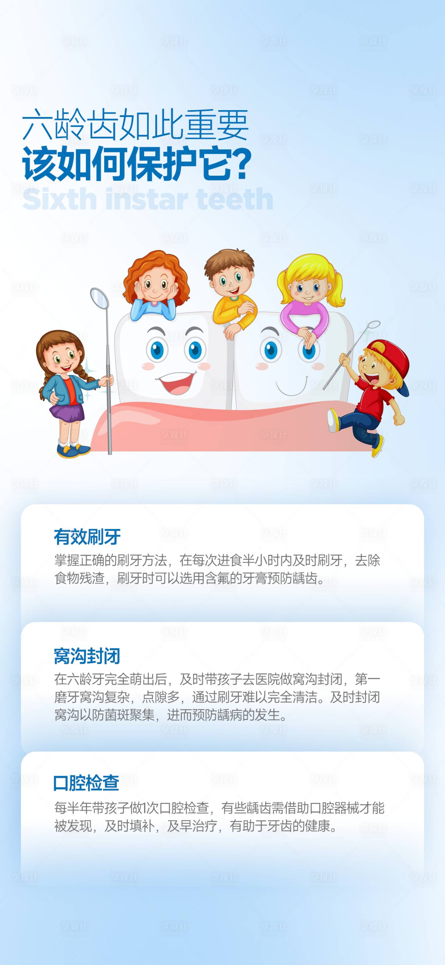 源文件下載【享設計】搜索編號：56030026316176667【六齡齒兒童口腔健康海報】