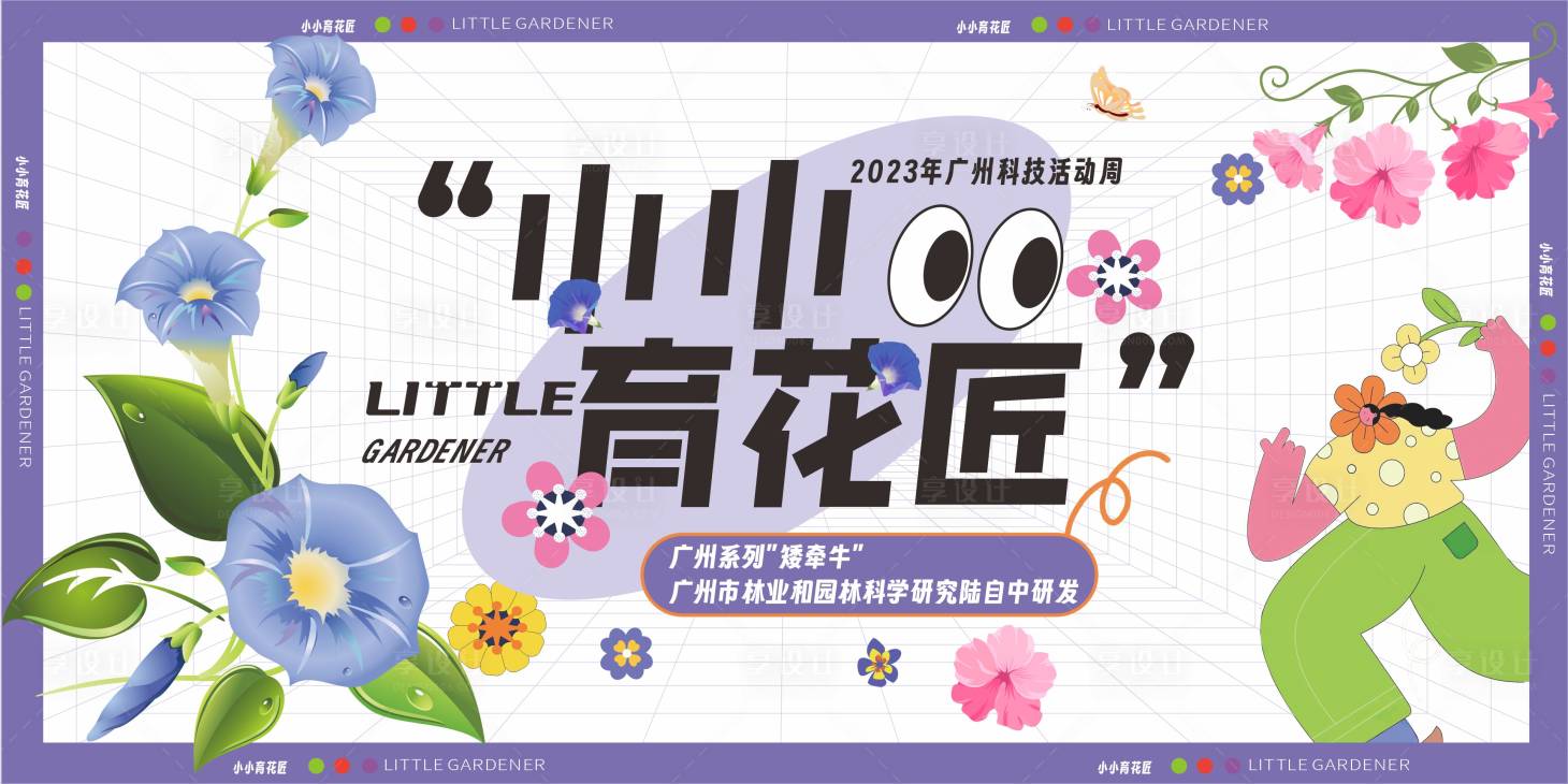 源文件下载【享设计】搜索编号：49920026205614426【小小育花匠插画KV】