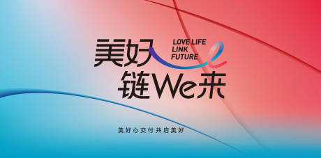 源文件下载【享设计】搜索编号：33980026163509123【美好发布会活动背景板】