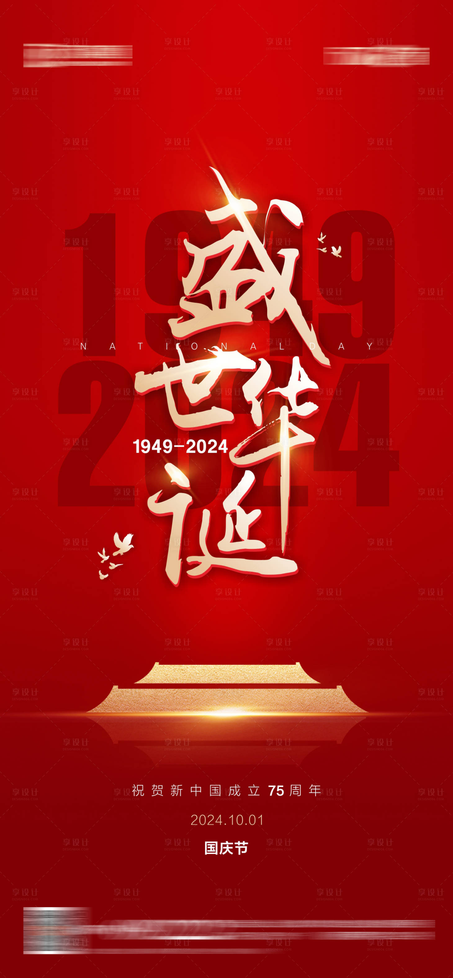 源文件下载【享设计】搜索编号：35450026440721356【国庆节海报】
