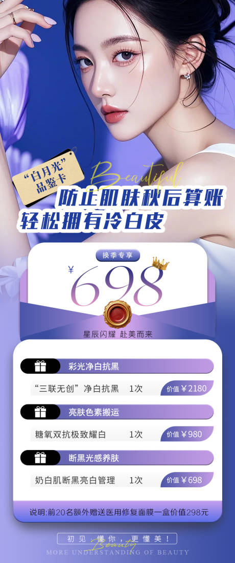 源文件下载【医美冷白皮价格单长图海报】编号：37080026092146278