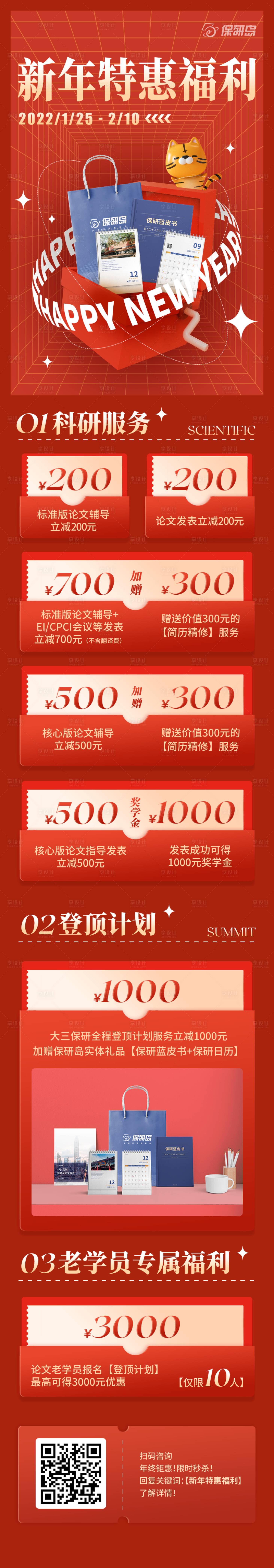 源文件下载【享设计】搜索编号：56500026133196918【新年新春特惠促销海报长图教育类】