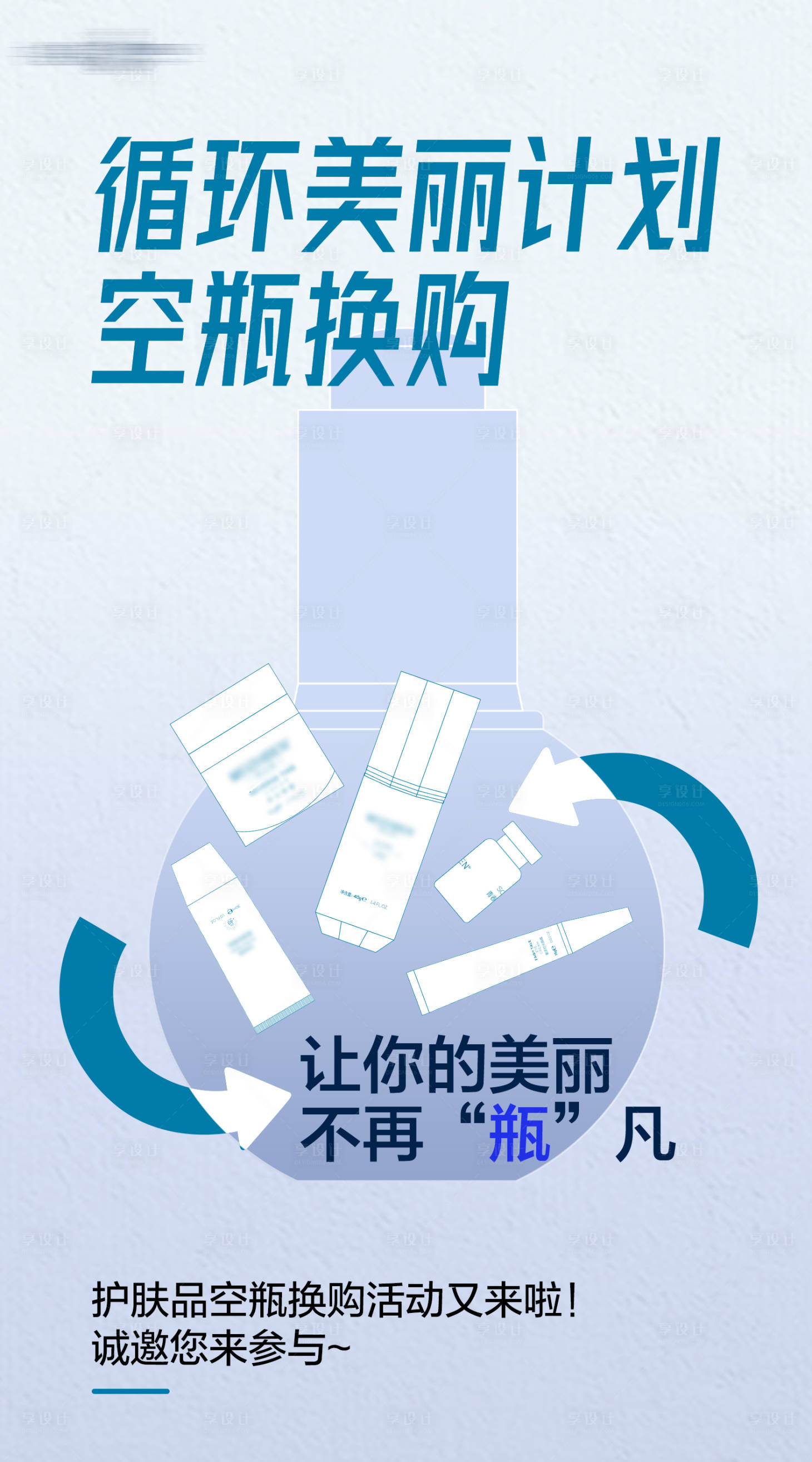 源文件下載【享設計】搜索編號：64920026044118322【空瓶換購活動海報】
