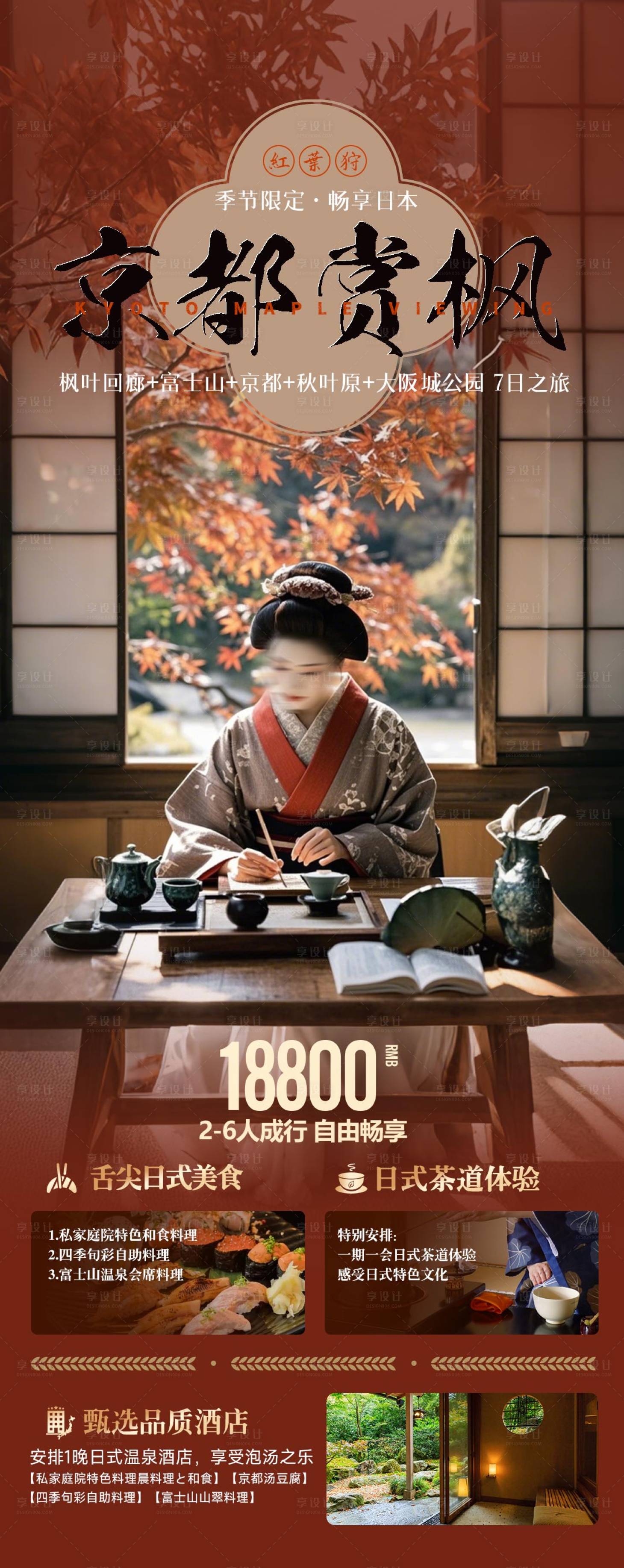 源文件下載【享設(shè)計(jì)】搜索編號(hào)：16840026057422432【京都賞楓旅游海報(bào)】