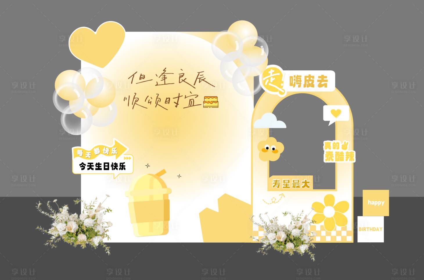 源文件下載【享設計】搜索編號：86580026533435223【生日派對美陳】
