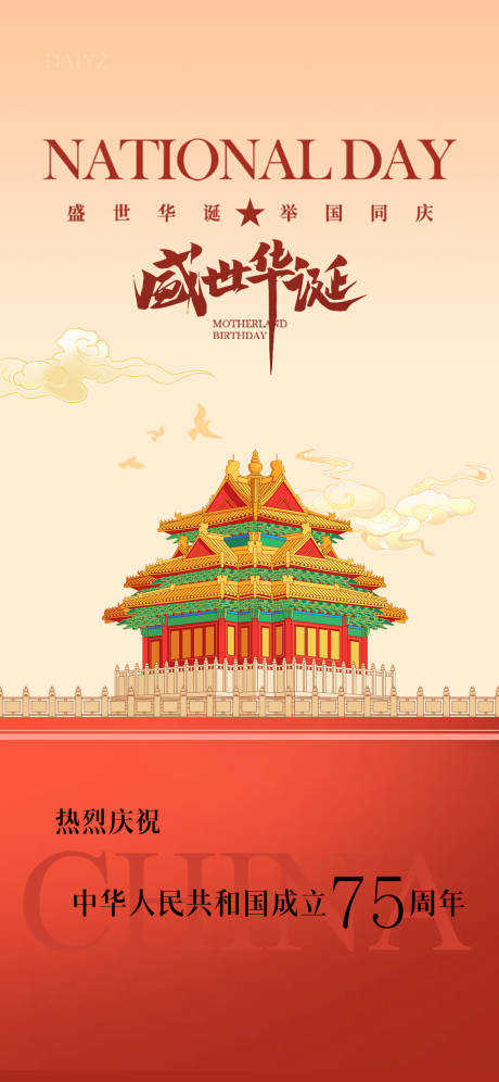 源文件下載【國慶節海報】編號：85280026312968818
