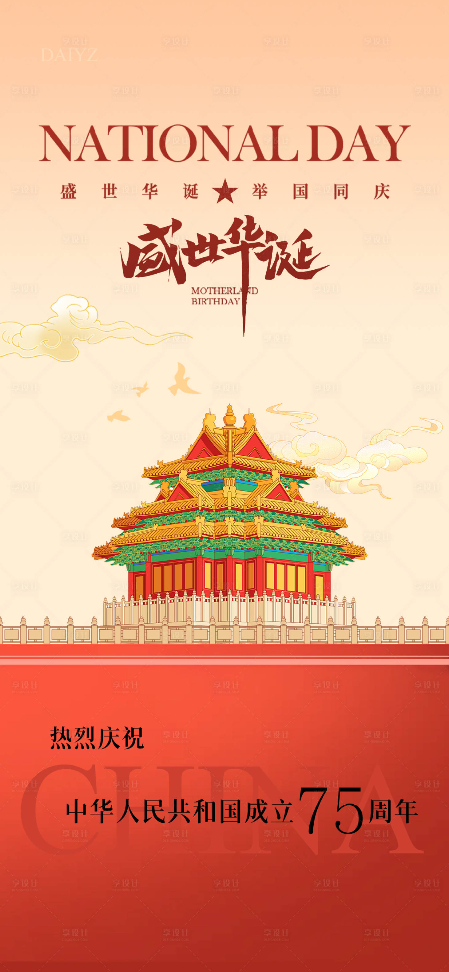 源文件下載【國慶節海報】編號：85280026312968818