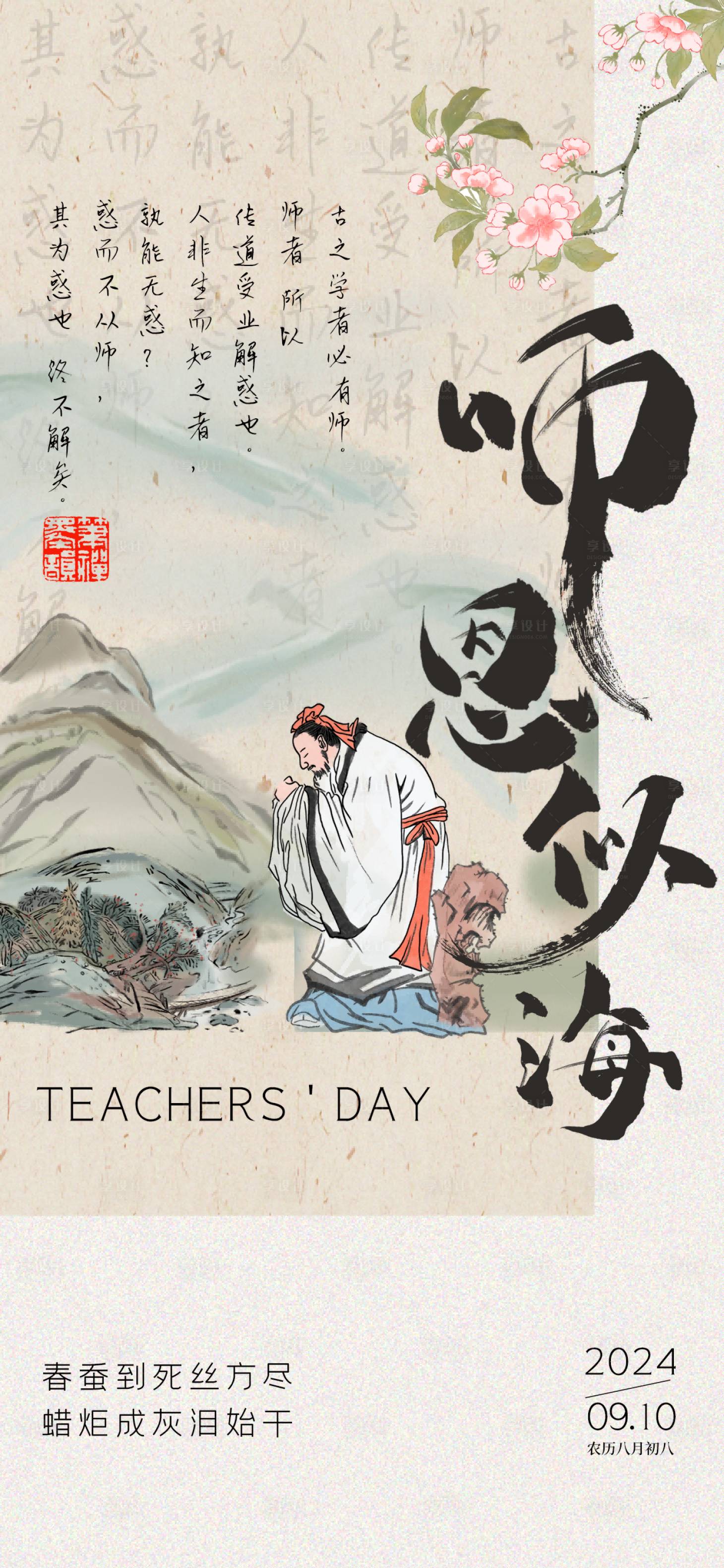 源文件下載【享設計】搜索編號：49290026070464497【中國風古畫毛筆涂鴉風教師節海報】