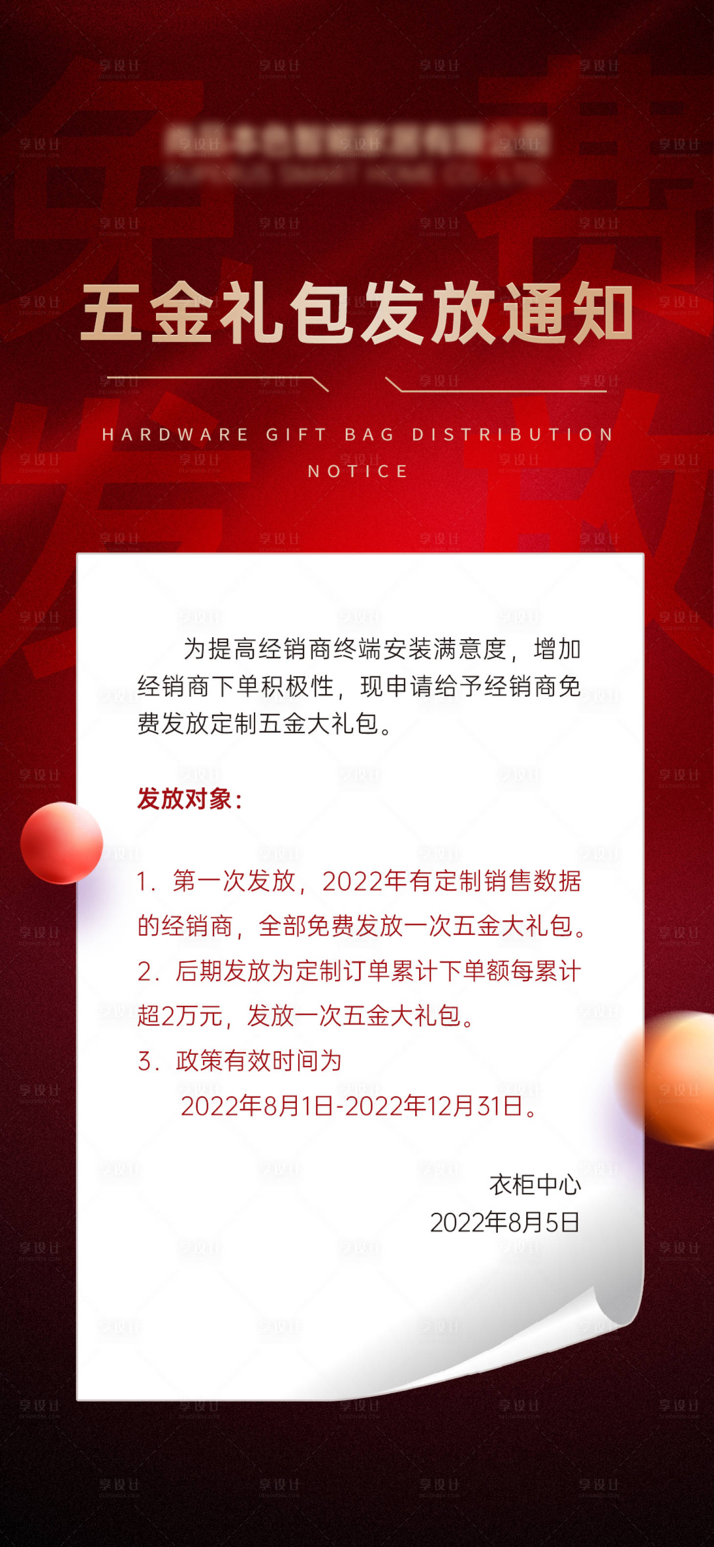 源文件下載【享設(shè)計】搜索編號：38200026170871272【衣柜五金禮包發(fā)放通知海報】