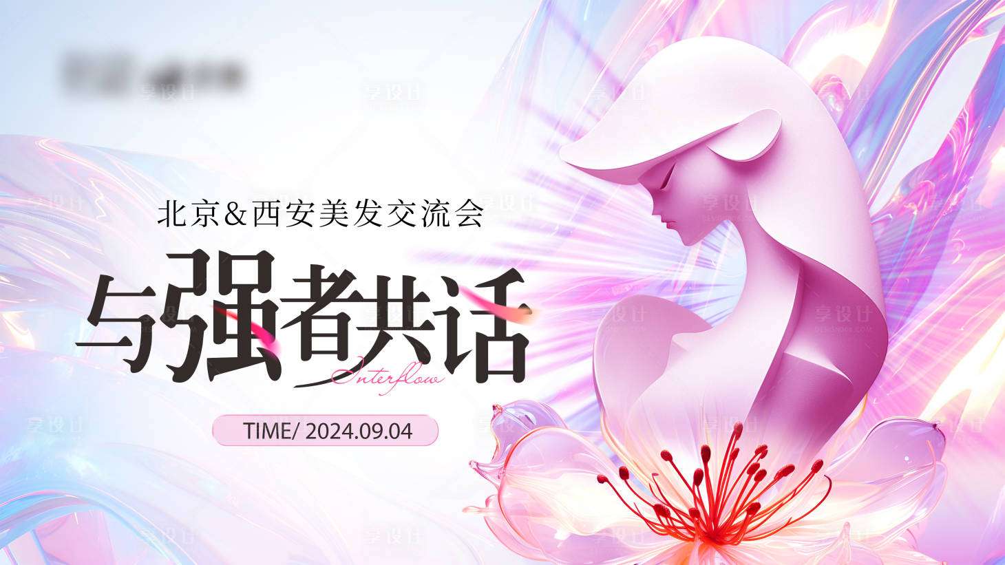 源文件下载【享设计】搜索编号：58910026081568728【医美交流会主视觉背景板】