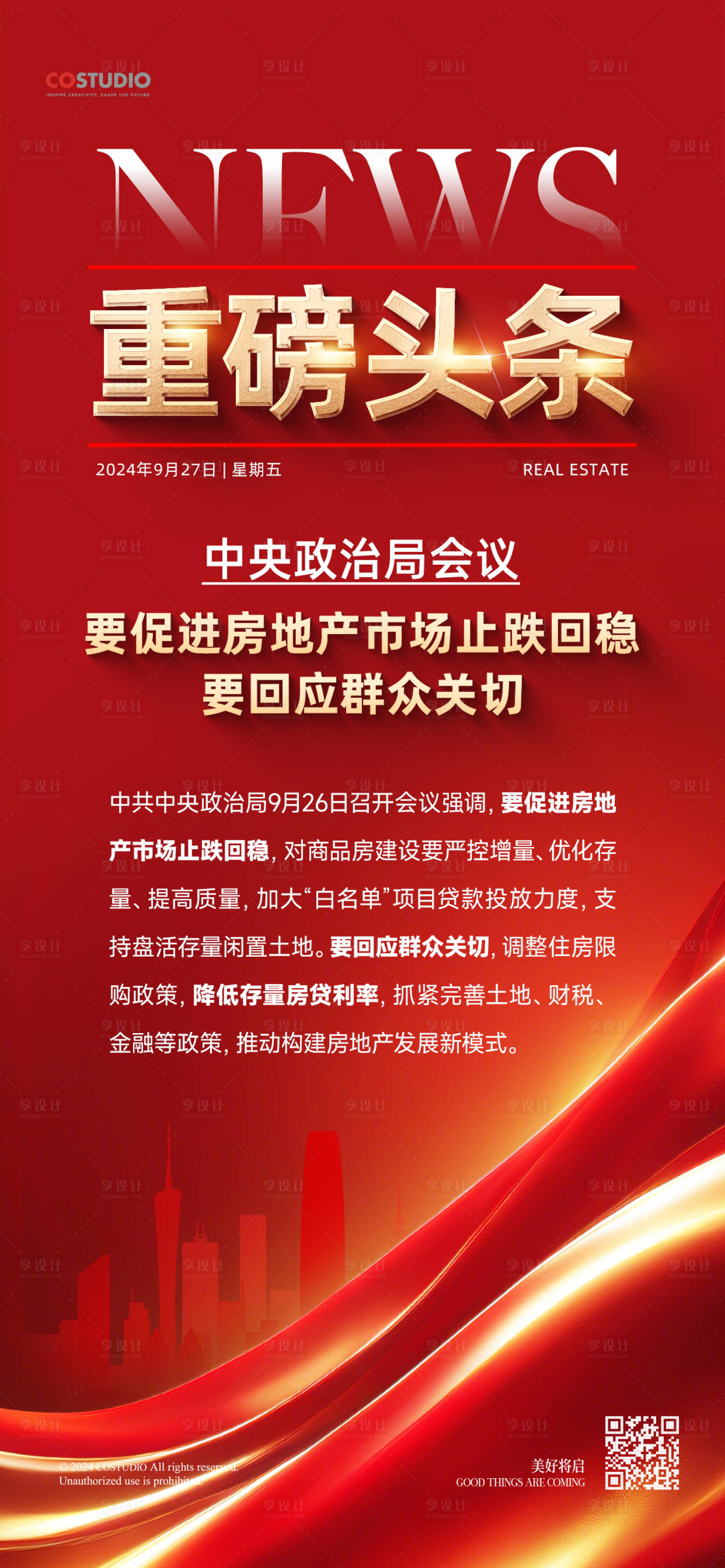 源文件下載【地產(chǎn)政策重磅利好海報】編號：30850026500893551
