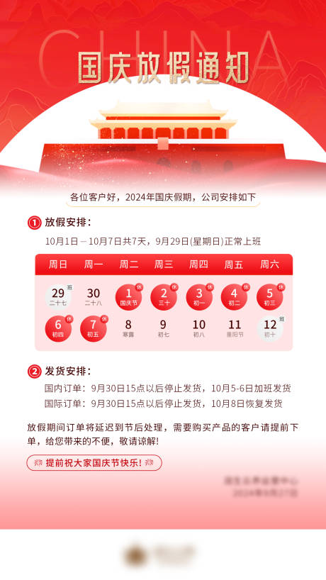 源文件下载【享设计】搜索编号：41820026545721366【国庆放假通知海报】