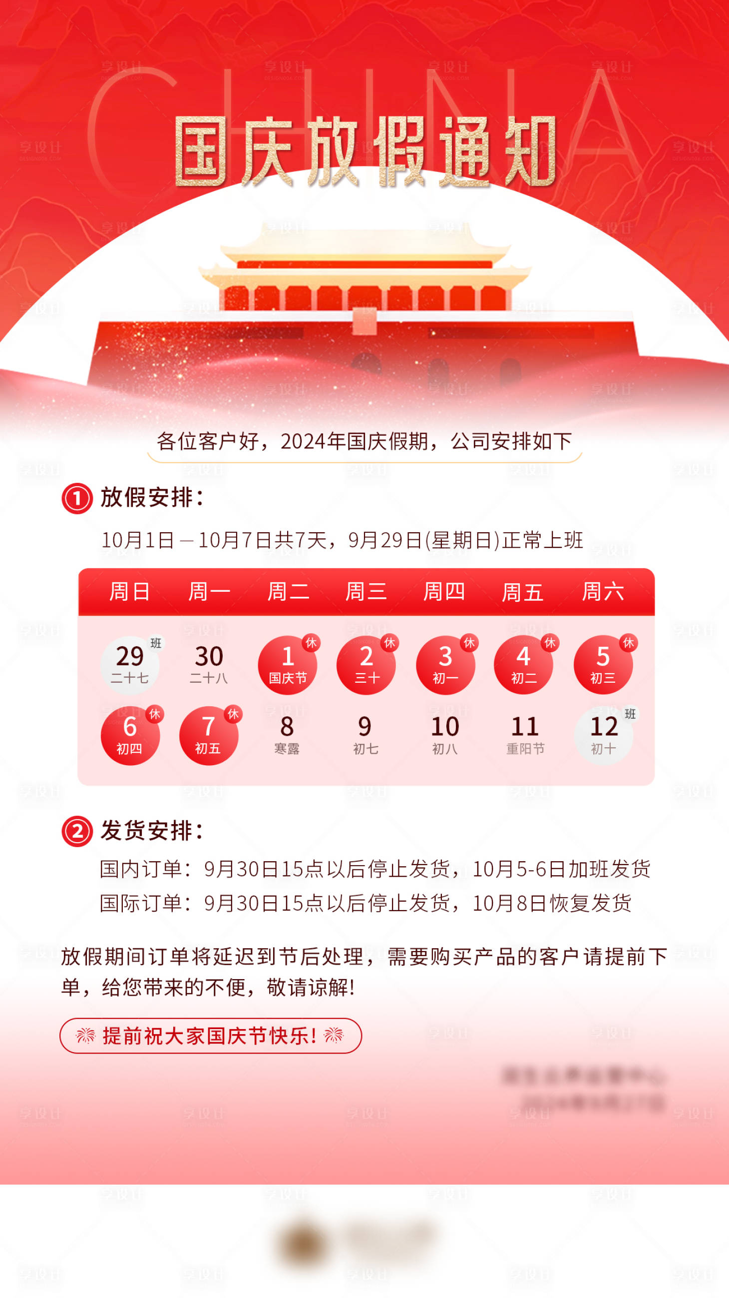 源文件下載【享設(shè)計】搜索編號：41820026545721366【國慶放假通知海報】