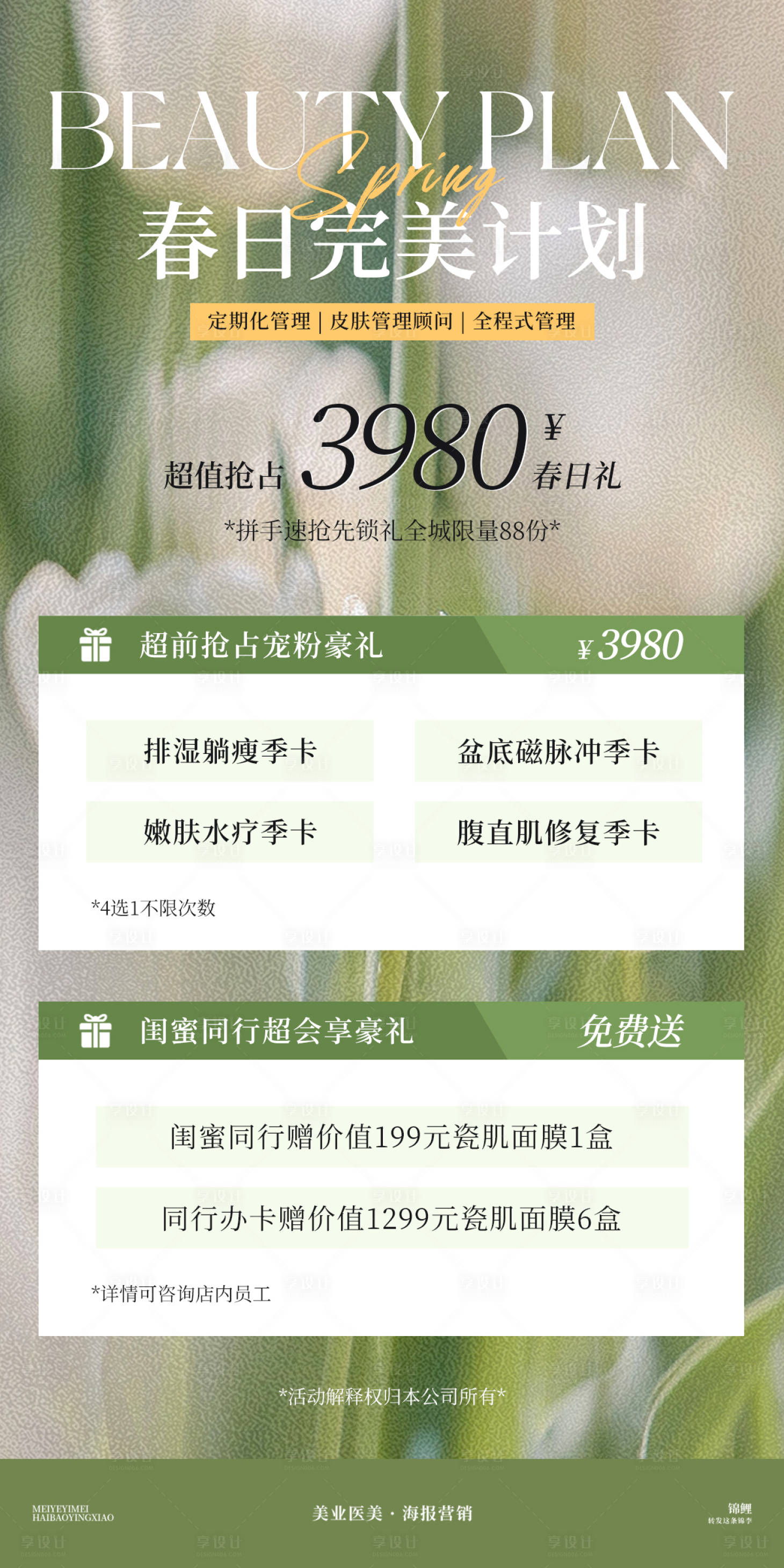 源文件下載【享設計】搜索編號：28060026340788557【醫美卡春季項目季卡價格促銷海報】