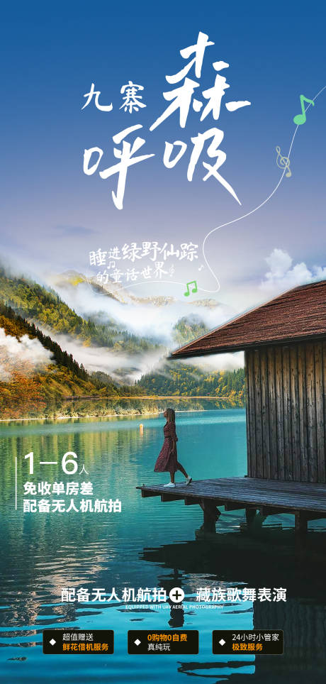 源文件下载【四川九寨旅游海报】编号：78850026073611465