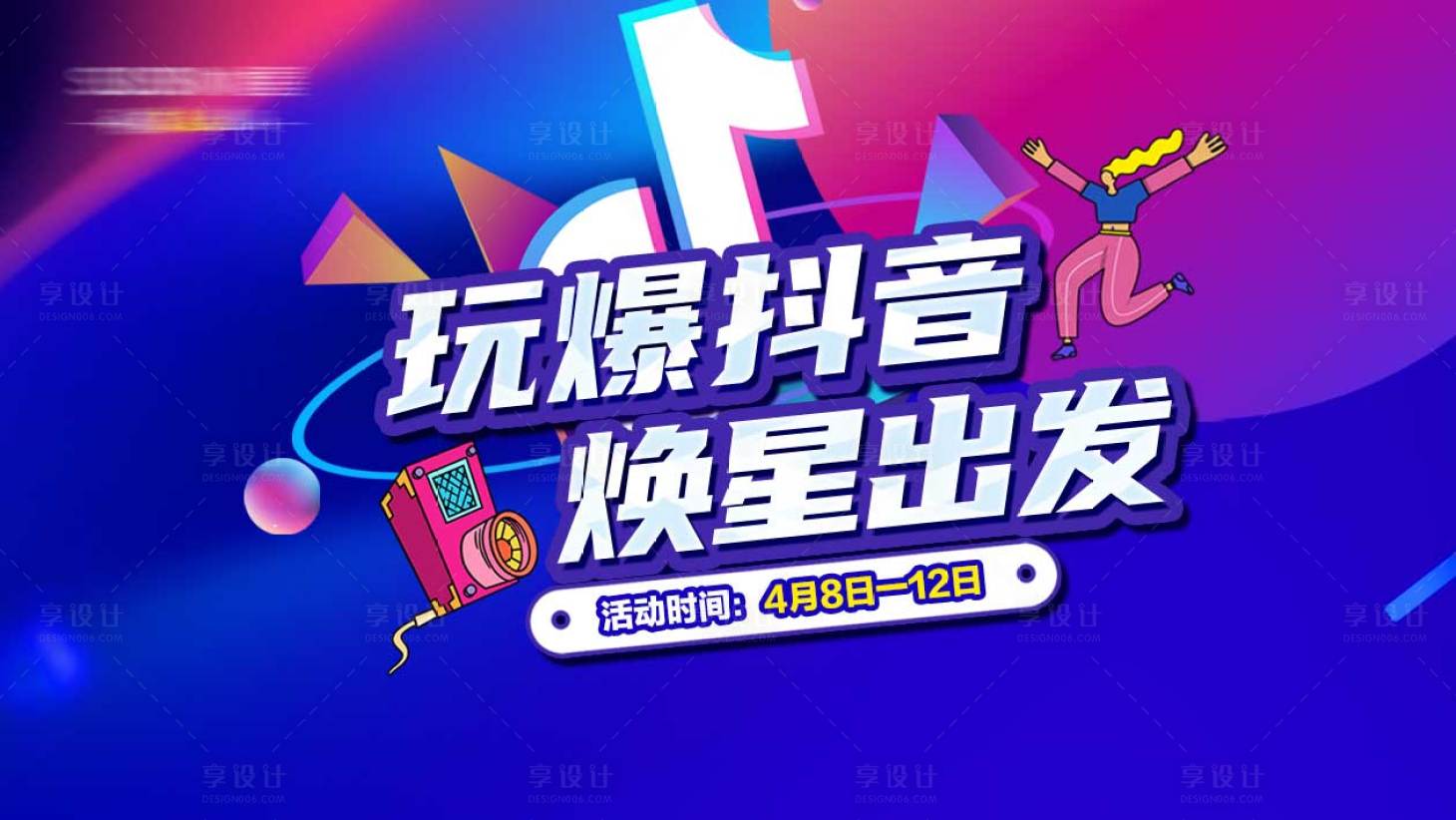 源文件下载【享设计】搜索编号：95290026313672188【玩爆抖音直播画面】