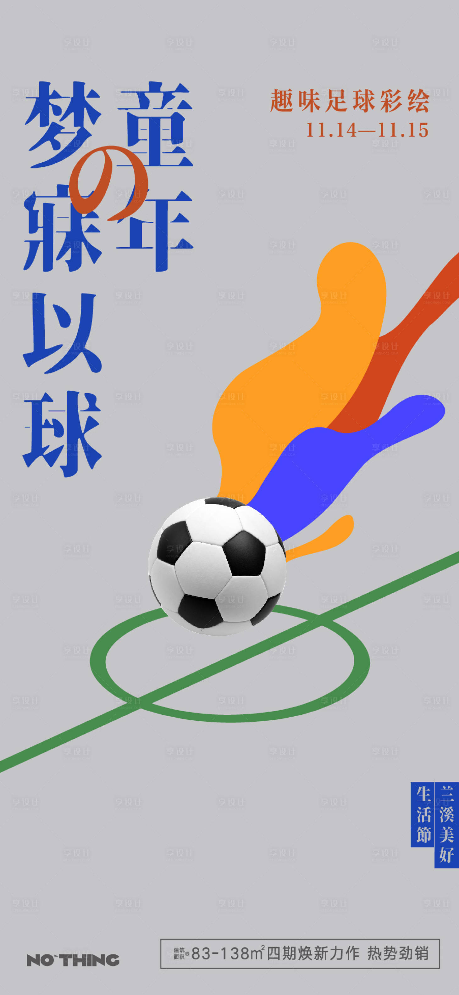 源文件下載【地產足球活動單圖】編號：79960026378682085