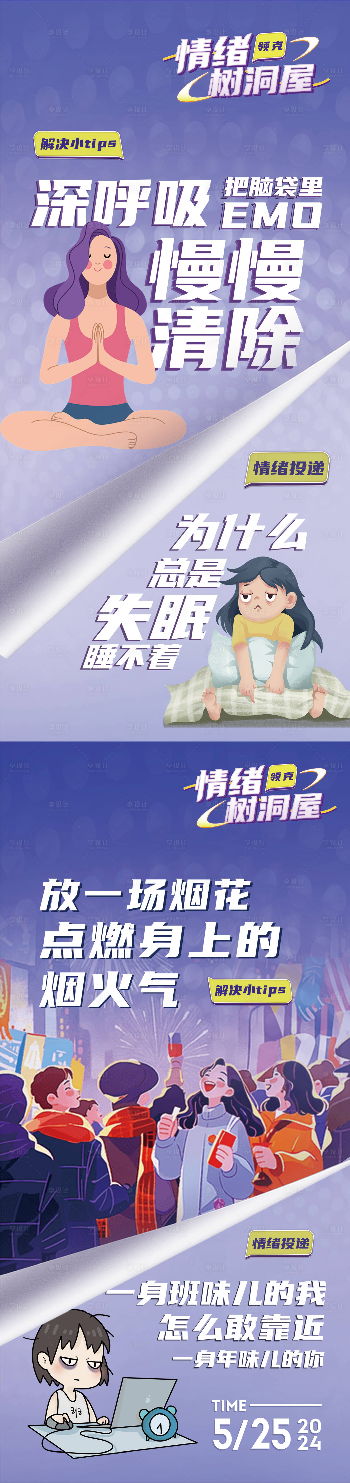 源文件下载【享设计】搜索编号：29040026051204667【情绪问题系列海报】