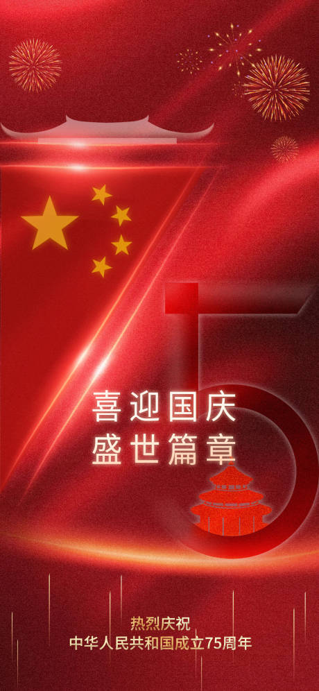 源文件下載【國慶節(jié)宣傳海報】編號：34710026483583684