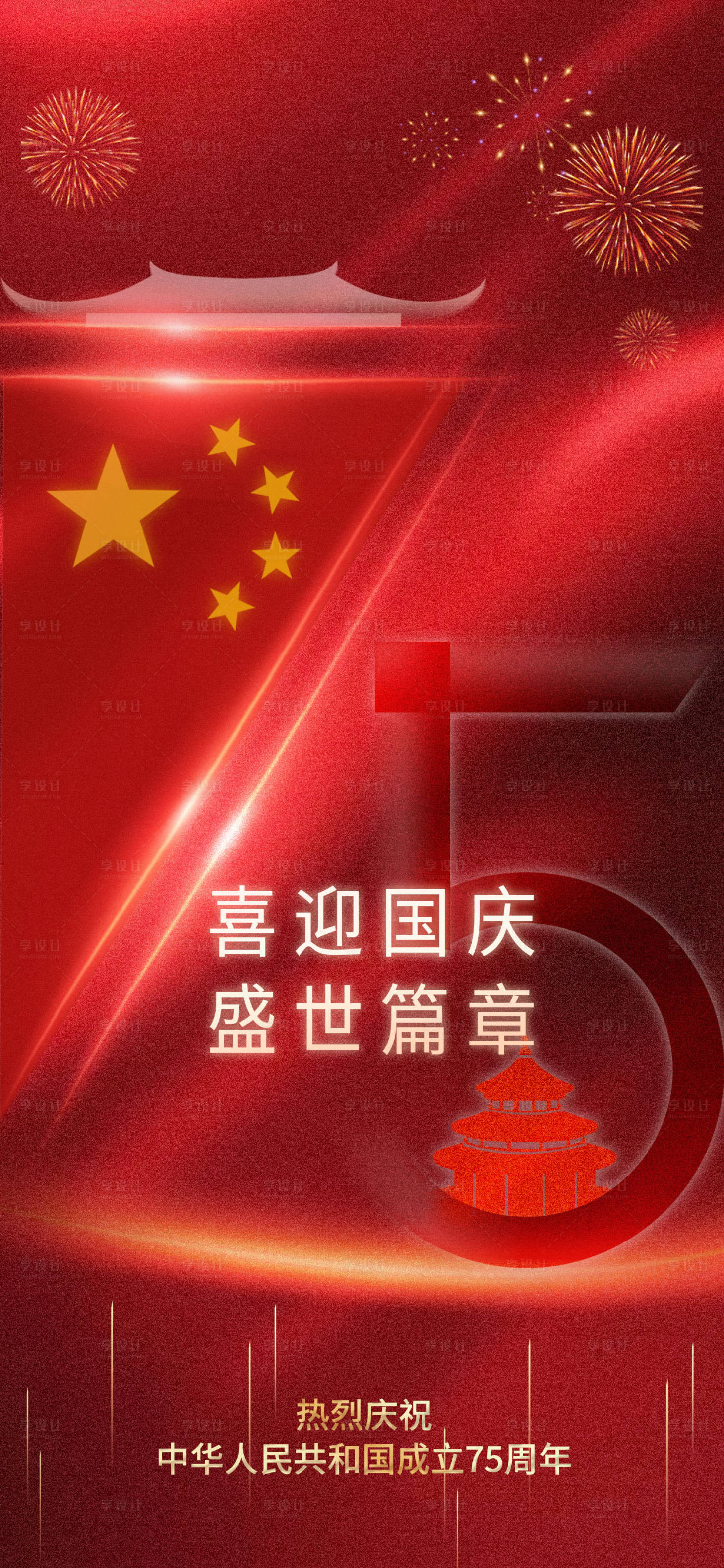 源文件下載【國慶節宣傳海報】編號：34710026483583684