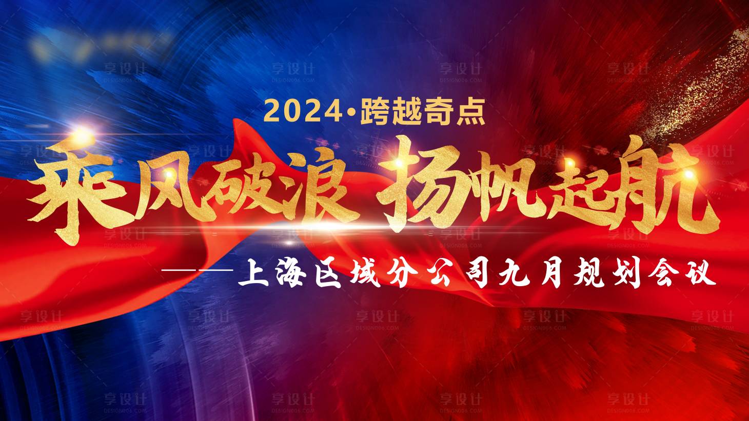 源文件下載【享設計】搜索編號：31740026138016302【會議活動背景板】