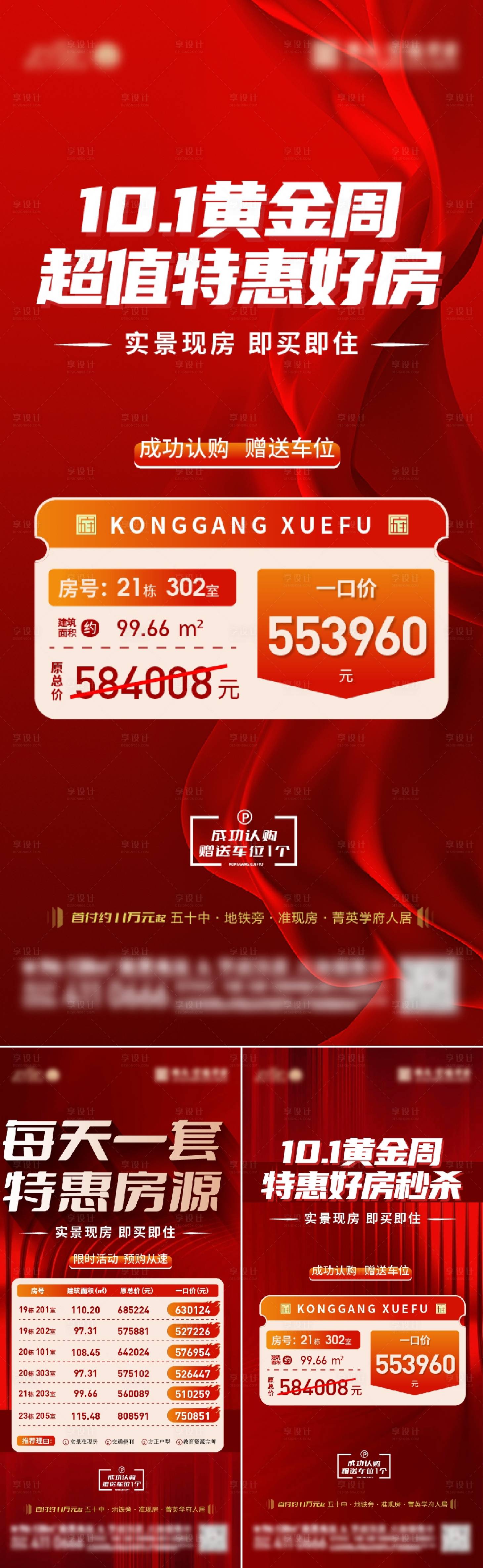 源文件下载【国庆特价房系列海报】编号：41670026440245182
