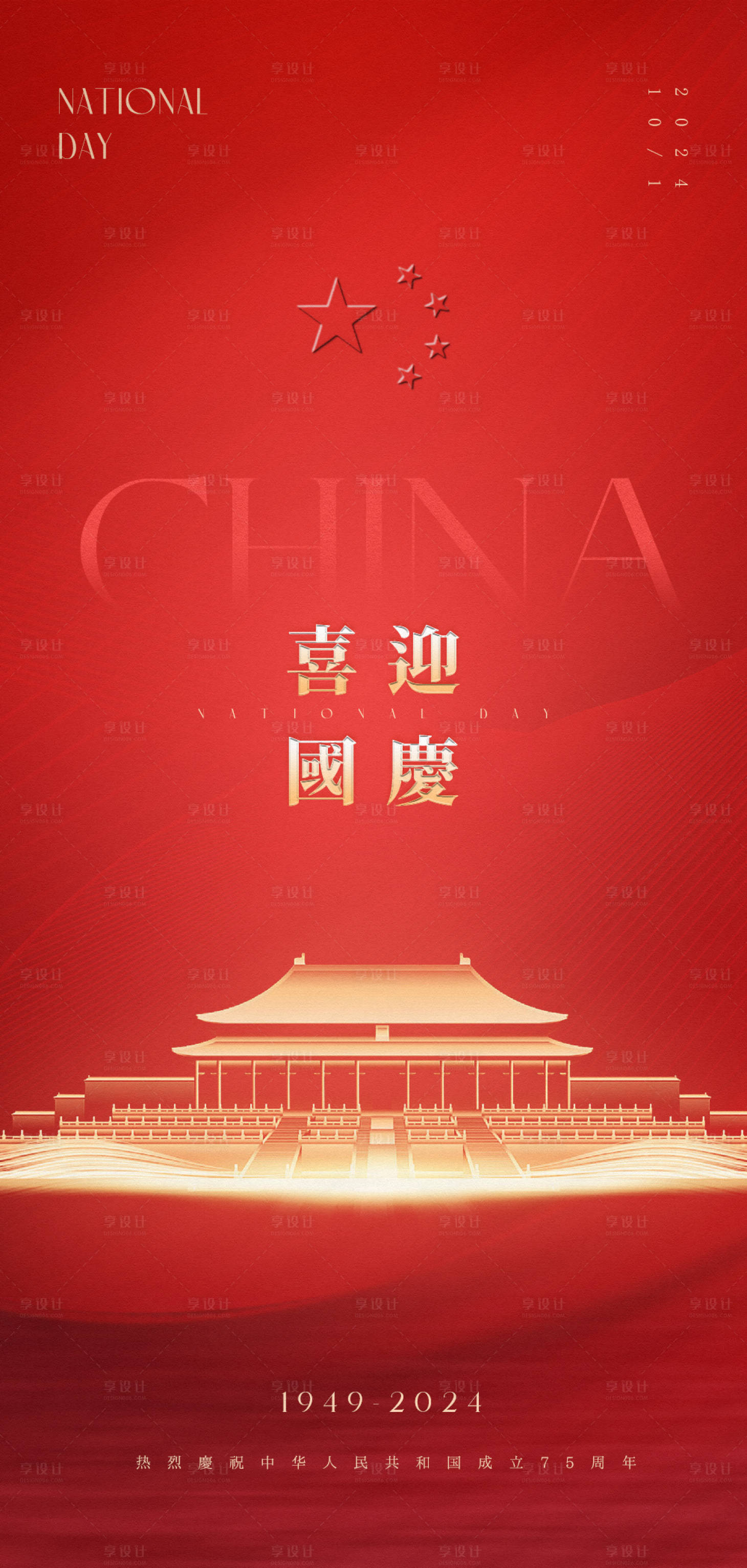 源文件下载【享设计】搜索编号：18830026368351597【国庆节高级原创海报】