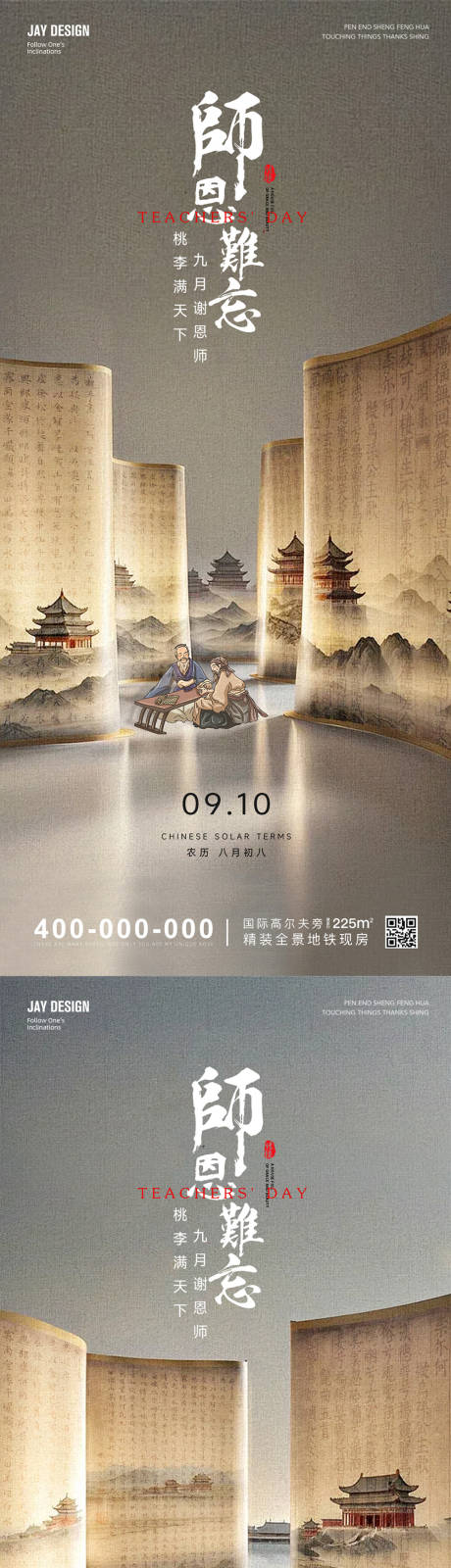 源文件下载【中式教师节系列海报】编号：69380026077541951