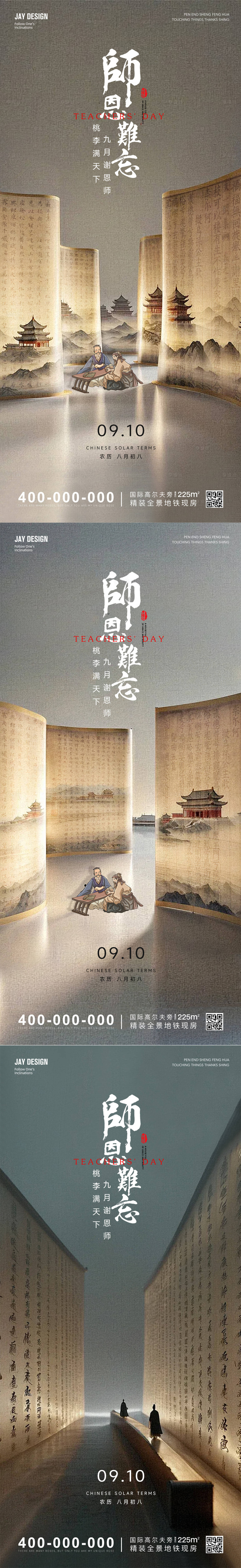 源文件下载【享设计】搜索编号：69380026077541951【中式教师节系列海报】