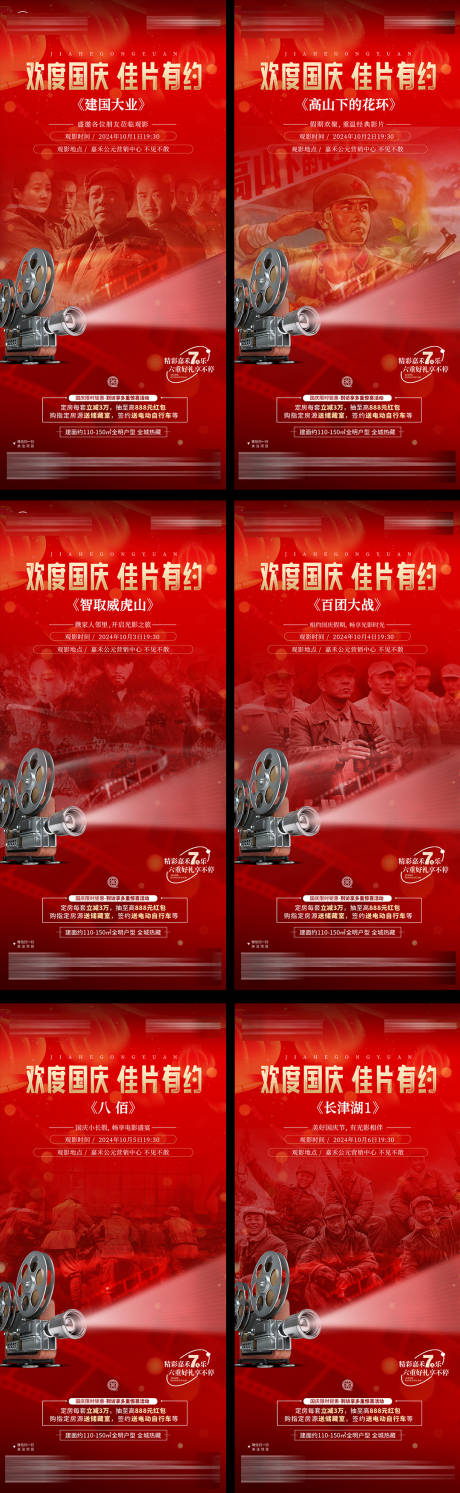 源文件下载【国庆观影活动系列海报】编号：13910026481922227