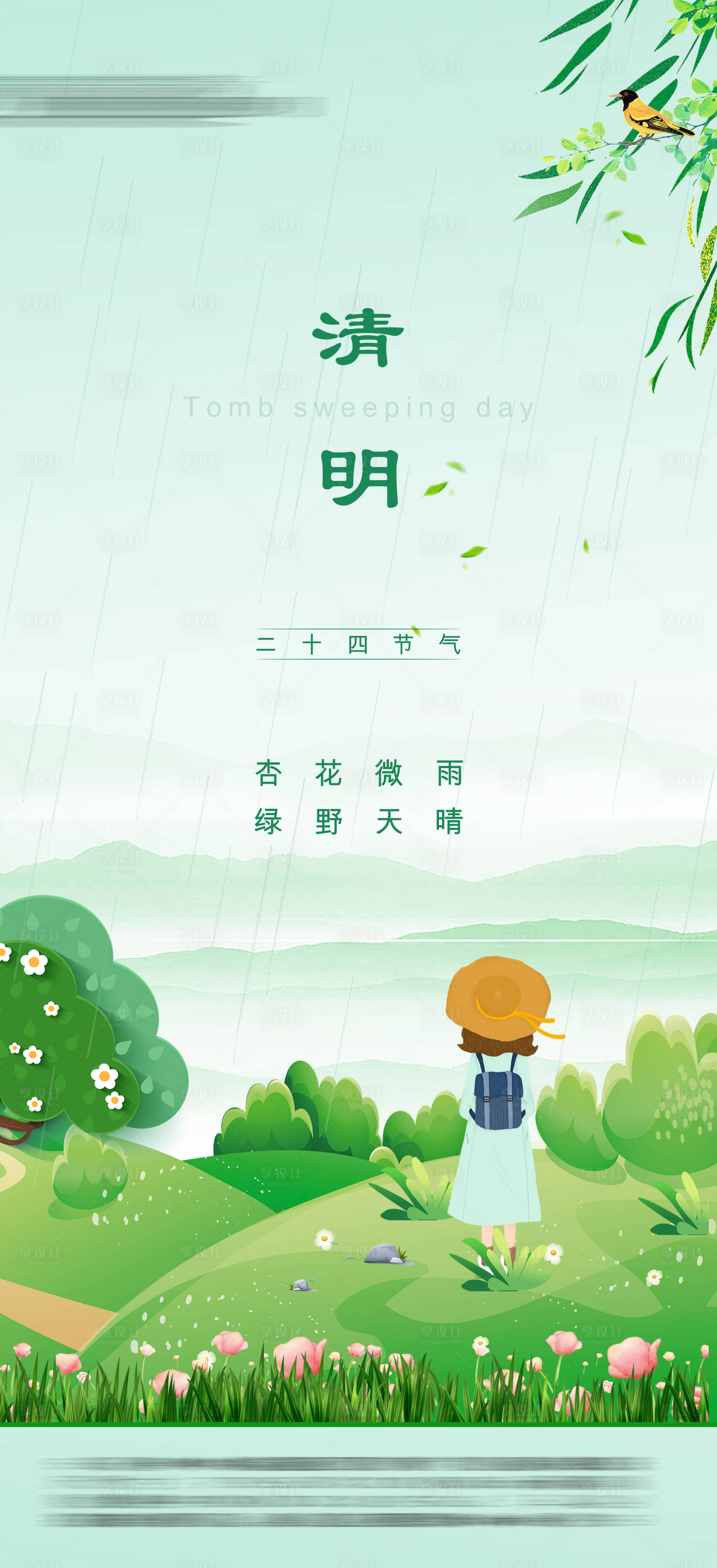 源文件下载【享设计】搜索编号：63070026528362527【清明节气海报】