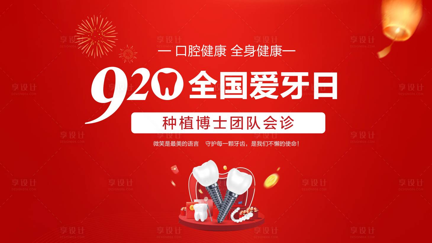 源文件下載【享設(shè)計(jì)】搜索編號(hào)：73450026353921518【920全國(guó)愛(ài)牙日口腔活動(dòng)kv主畫(huà)面】